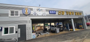 동원주 선광자동차 공업사