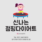 신나는 점핑다이어트