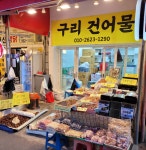 구리건어물