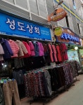 성도상회