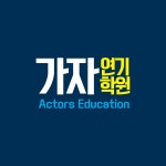 가자연기학원
