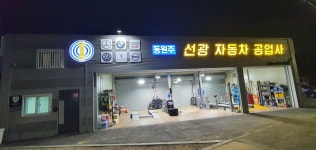 동원주 선광자동차 공업사