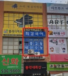 최강국어교습소