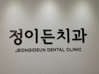 정이든치과의원