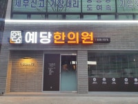 예당한의원