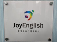 조이아카데미학원