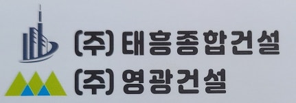 영광건설