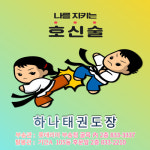 하나태권도장