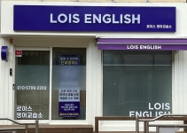 로이스 영어교습소