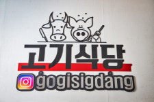 고기식당정가네