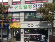 경희웰빙한의원