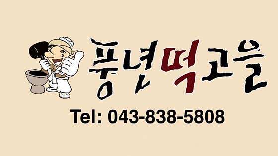 풍년떡집 사진