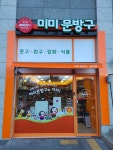 미미문방구 녹번점