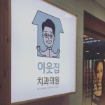 이웃집치과의원