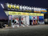 타이어공임나라