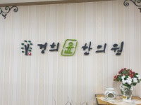 경희윤한의원