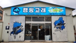 캠핑고래 제주점