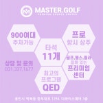 마스터골프