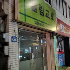 엘림교회