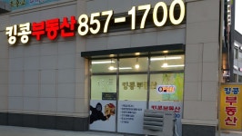 킹콩부동산공인중개사사무소