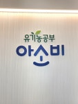 아소비 신봉담학원