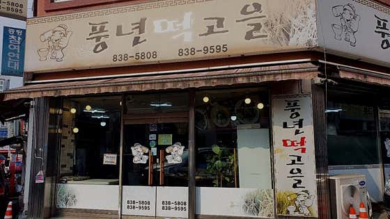 풍년떡집 사진