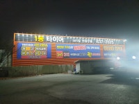 이천1등타이어