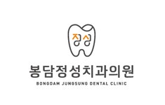 봉담정성치과의원