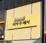 리아주헤어