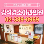 강석경소아과의원