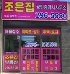 동남조은집공인중개사사무소