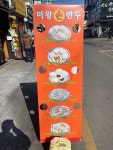 마왕손만두