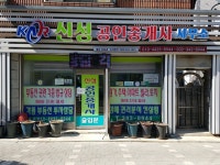 신성공인중개사사무소