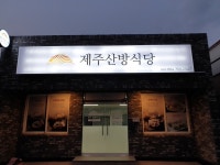 제주산방식당 화북점