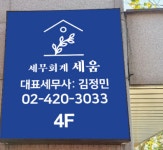 세무회계 세움
