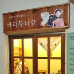 라라뷰티샵