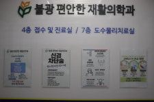 불광편안한재활의학과의원