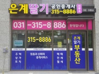 은계자이 딸기공인중개사사무소