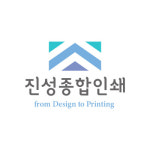 진성종합인쇄