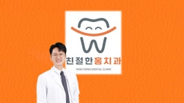 친절한홍치과의원