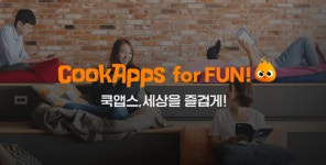 쿡앱스