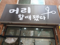 머리할때 됐다