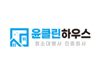 윤클린하우스