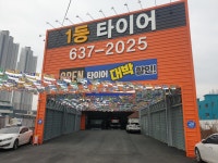 이천1등타이어