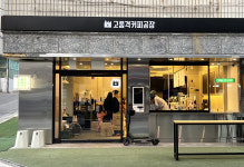 고품격커피공장 연구실