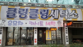 클링클링세탁소