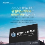 유웰비뇨의학과의원 세종