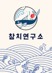 참치연구소 이정우