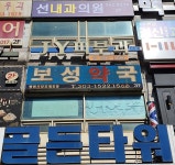 선내과의원