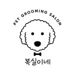 복실이네 애견미용실